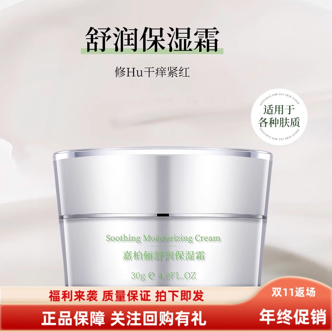 嘉柏俪舒润保湿霜改善干燥温和