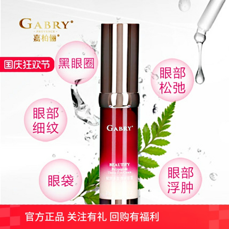 GABRY嘉柏俪赋颜多肽弹润眼霜