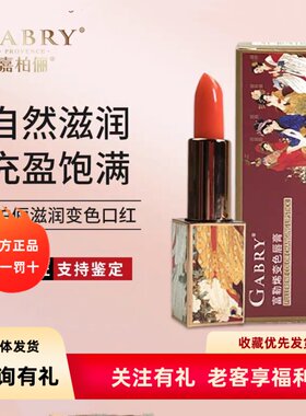 GABRY嘉柏俪富勒烯变色润唇膏 轻奢润养淡化唇纹不易脱色保湿口红