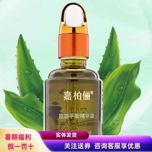 嘉柏俪控油平衡精华油30ml收毛孔