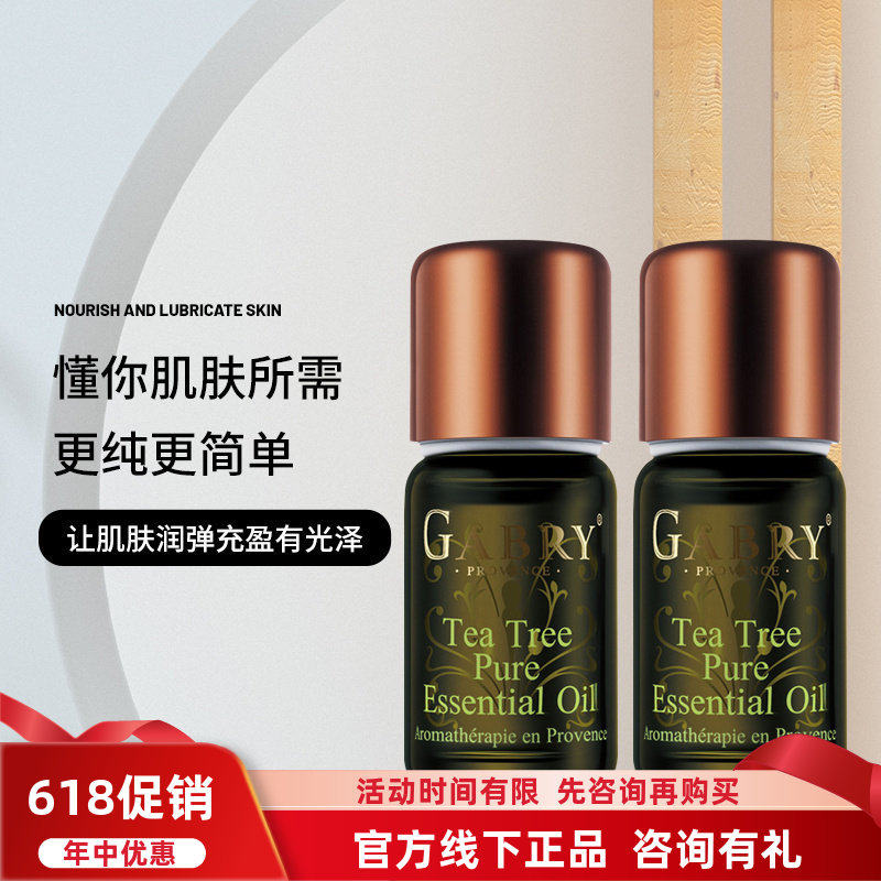 GABRY嘉柏俪茶树精油 单方补水控油提神收缩毛孔舒缓红肿10ml