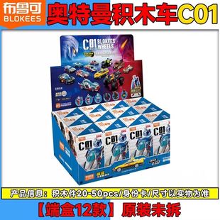 正版布鲁可克奥特曼拼装积木车第一1弹拼装积木一整端玩具车模型