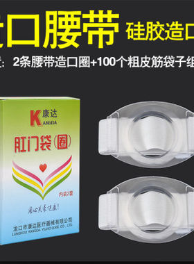 造口袋二件式腰带一次性腹带用品