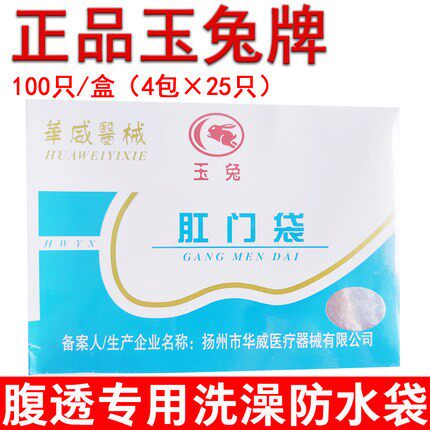 腹透洗澡保护袋腹膜透析用品防水保护袋一次性肛门袋玉兔牌肛袋