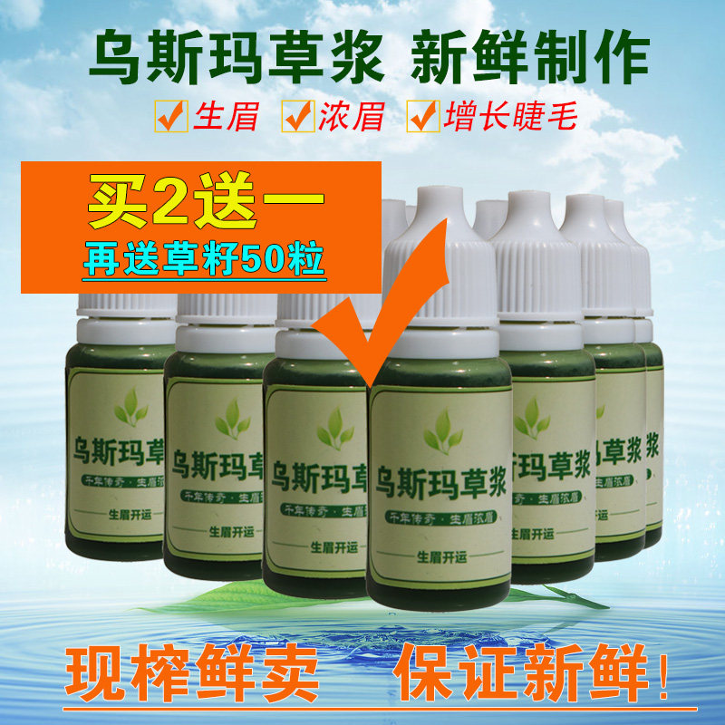 生眉液新疆乌斯玛草汁新鲜现榨纯草浆眉毛睫毛增长乌斯曼草男女在类目 彩妆/香水/美妆工具, 眉笔/眉粉/眉膏中 - 来自Buy2taobao.com提供专业的淘宝代购服务