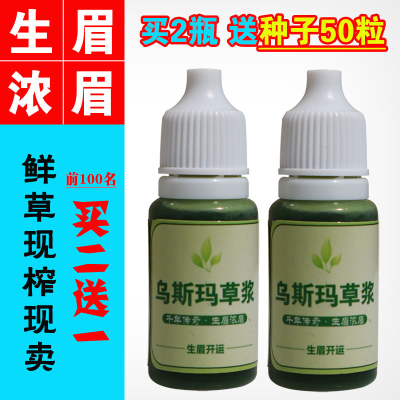 新疆乌斯玛草生眉液生眉草浆浓眉增长眉毛浓密新鲜乌斯玛草浆男女在类目 彩妆/香水/美妆工具, 眉笔/眉粉/眉膏中 - 来自Buy2taobao.com提供专业的淘宝代购服务