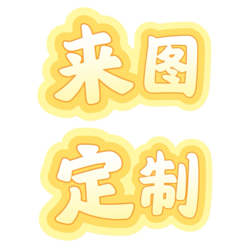 来图定制镭射人形立牌5/7/10/15cm