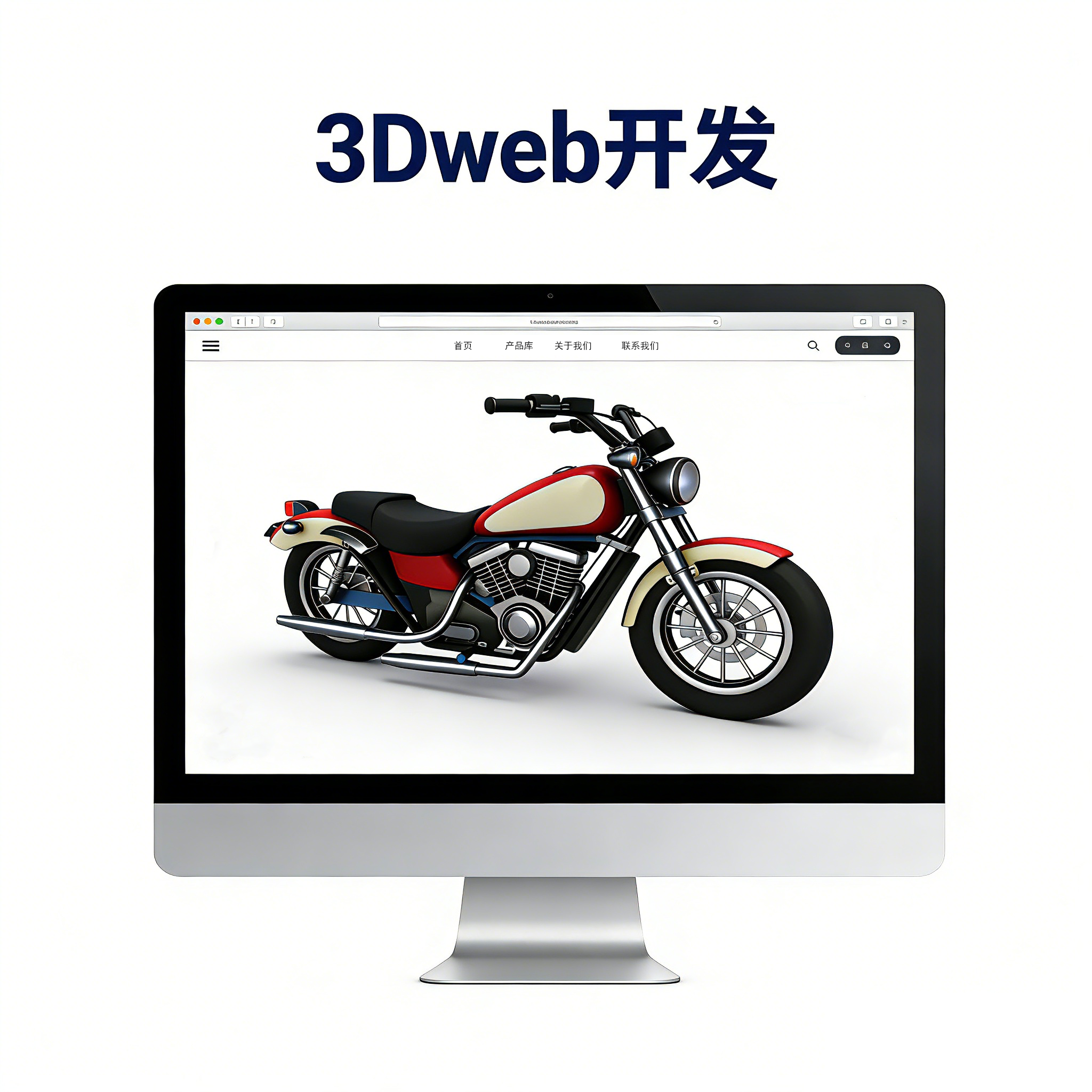 产品3D模型展示web网站开发服务
