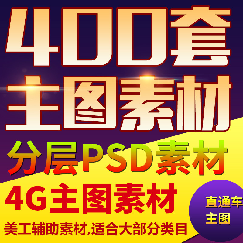 淘宝店铺装修psd主图直通车素材源文件宝贝页主图详情页分层模板