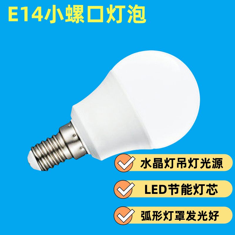 超亮e14球泡灯节能led灯泡小口家用灯泡螺口水晶灯吊灯吸顶照明灯