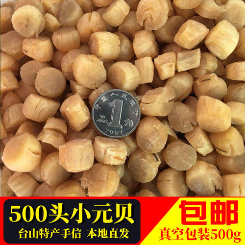 500多头咸香元贝仔瑶柱台山特产元贝扇贝闭壳肌江瑶柱江姚柱 500g - 封面
