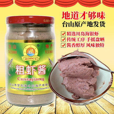 台山特产珍海悦粗虾酱咸虾酱侨乡风味海银虾制品海鲜酱调味料380g
