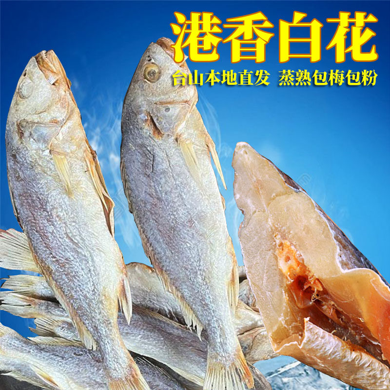 正宗港香白花划鱼干进口梅香三牙包划酶香咸鱼茄香煲清蒸皆可500g