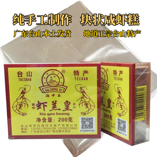 虾羔皇淡口虾糕咸虾制品台山广海特产虾块咸虾酱腌制水产干货200g