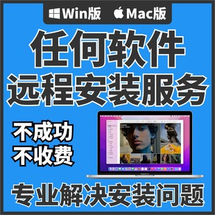 任何软件远程安装 服务办公视频音频绘图行业字体素材Win系统Mac版