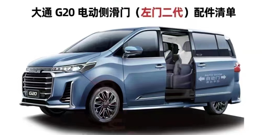 上汽大通g20电动侧滑门g20电动中门配件2019款g20电动侧滑门改装