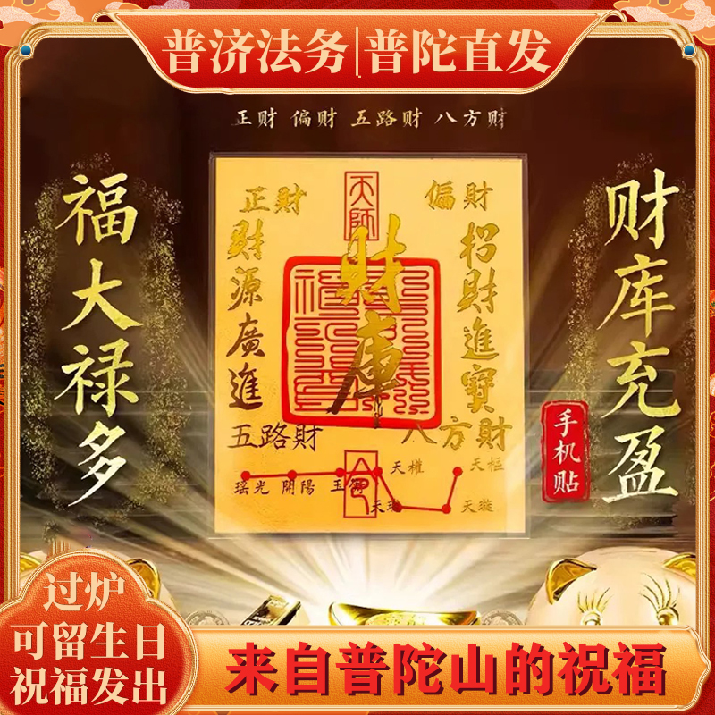【普陀山】五路招財庫黃金手機貼