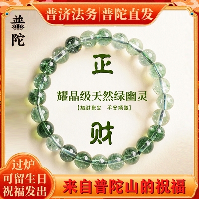 【普陀山】天然绿幽灵水晶手串