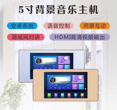 5寸wifi手机控制家庭背景音乐