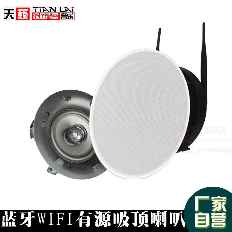 天籁TL-A502无线蓝牙吸顶喇叭 WIFI音响背景音乐定阻音箱手机控制