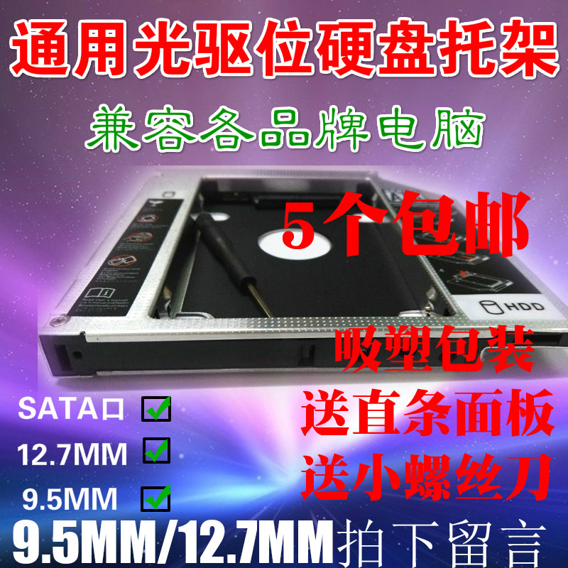 新款通用光驱位硬盘托架 9.5mm 12.7mm sata3 6GB 机械固态支架盒|msdalam kategori Aksesori Digital 3C, Aksesori komputer Riba, Bahagian Laptop - dari Buy2taobao.com untuk memberikan perkhidmatan ejen Taobao profesional membeli