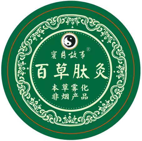 百草肽灸·赵玉庆馨百草香灸 中草药发酵
