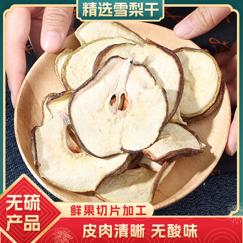 雪梨干梨干片500g河北赵县特产香梨片泡茶泡水煲汤新鲜手工水果茶