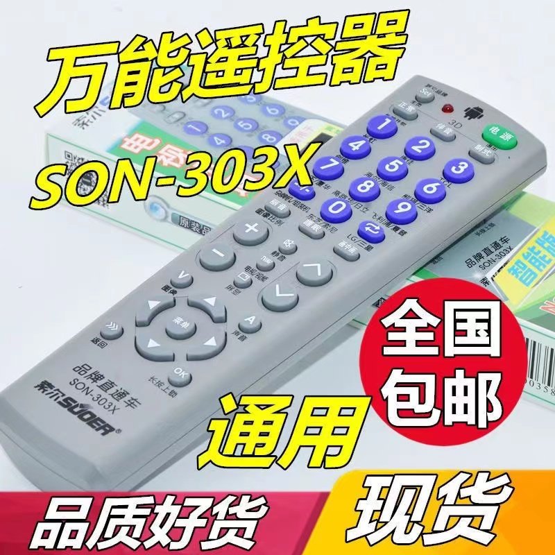 索尔SON-303X电视万能遥控器 等离子液晶电视机CRT彩电LCDLED通用