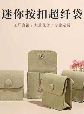 戒指项链耳环首饰品袋防氧化迷你小巧便携珠宝双层书包按扣绒布袋