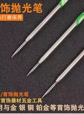 金银铜打磨保养小钢压钨钢压光笔手镯戒指首饰抛光玛瑙刀打金工具