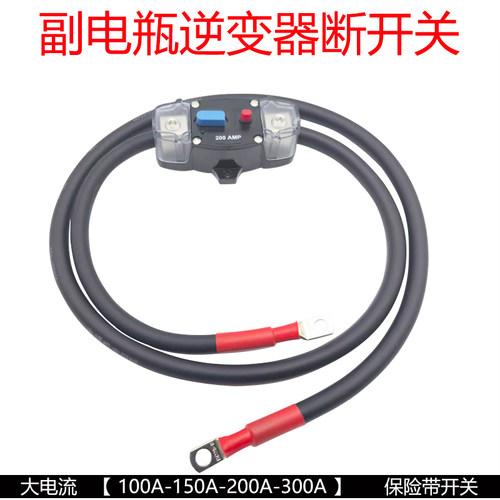 12V24V电瓶保险开关房车副隔离器连接线汽车户外音响逆变器空开