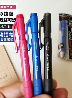 日本KOKUYO国誉自动铅笔六角轴心PS-P202书写素描0.7/0.9/1.3mm