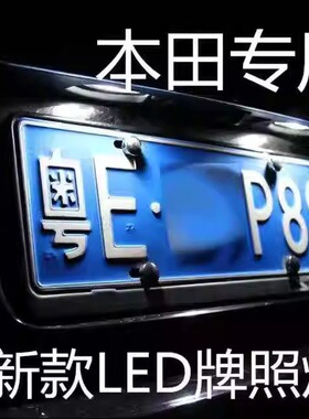 02-08 09 10 11 12 13 14款奥德赛牌照灯艾力绅灯LED后车牌灯灯泡