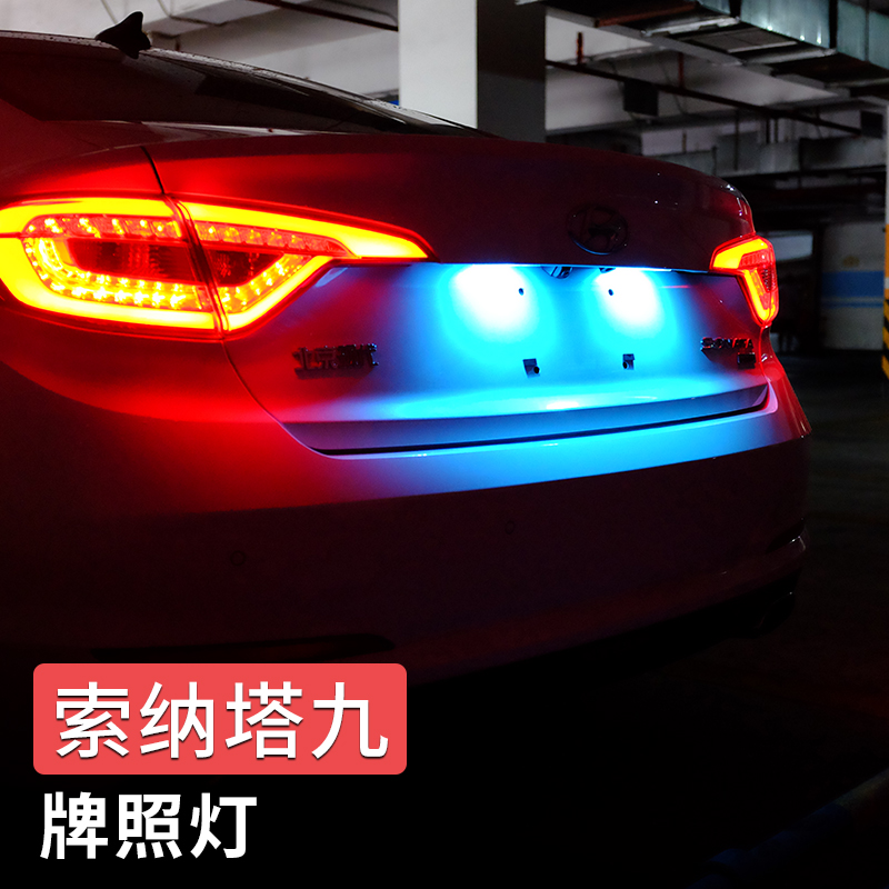 专用于现代索纳塔九牌照灯 索九改装专用LED车牌灯个性彩色牌照灯