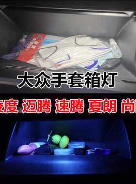适用大众凌度迈腾速腾夏朗尚酷手套箱灯改装LED阅读灯储物箱灯泡