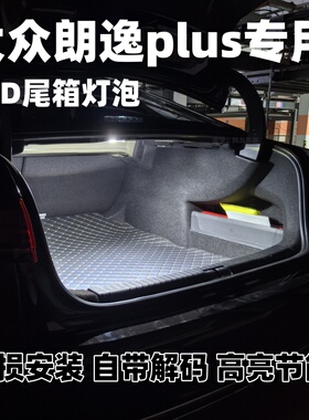 19 20 21 22 23 24款大众朗逸plus改装高亮后备箱灯LED尾箱照明灯