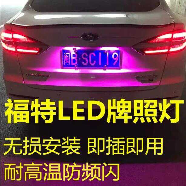 适用福特13-20款蒙迪欧致胜福睿斯锐界翼虎嘉年华牌照灯泡LED改装