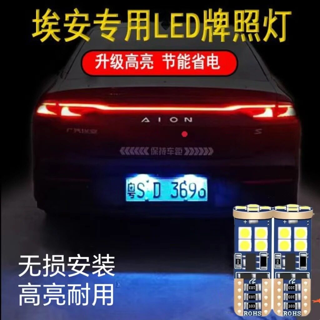 埃安AION S牌照灯 Plu车内灯