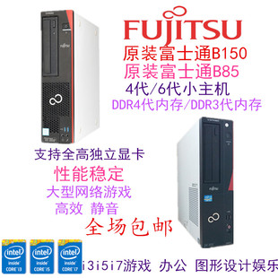 原装富士通9代8代6代i3 i5 i7小主机B150 D588高性能游戏设计整机