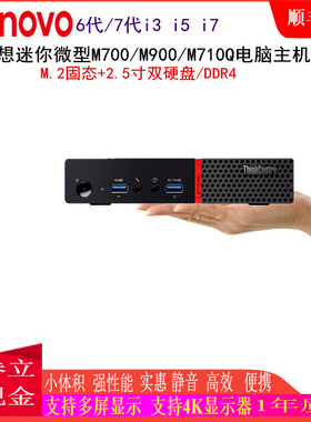 联想M700 M900 M710Q M720Q微型4K小主机6代7代8代迷你电脑准系统