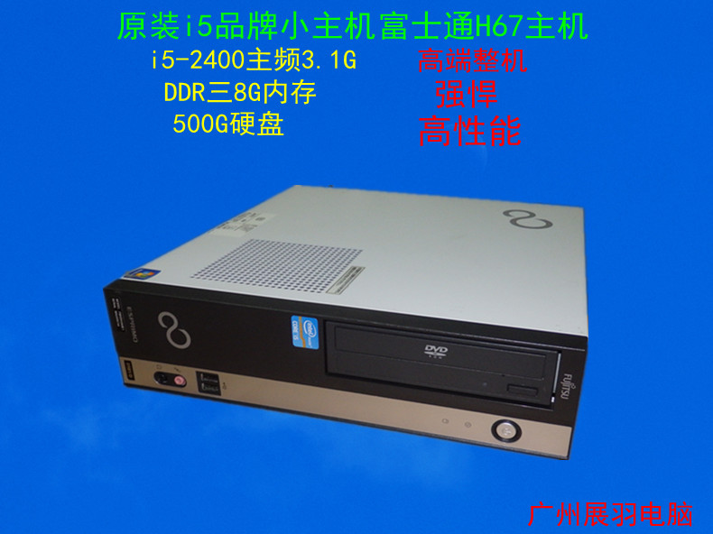稳定WIN7耐用富士通家用XP小主机