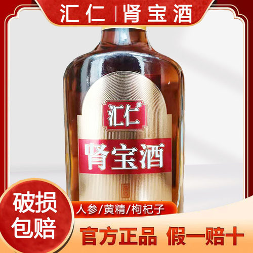 汇仁肾宝酒汇仁元酒官方正品 35度 125ml/ 258ml /520ml