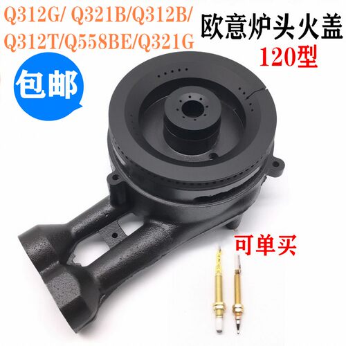 通用欧意炉头火盖针Q312GQ321G