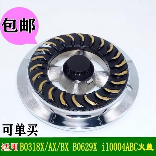 燃气灶配件通用华帝B0318X/AX/BX B0629X i10004ABC盖分火器