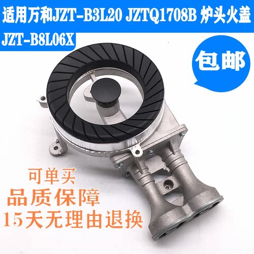 通用万和火盖炉头B8-L06XG