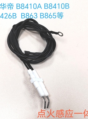 适用华帝燃气灶配件 B8410A B8410B B8426 B863 B865点火针感应针