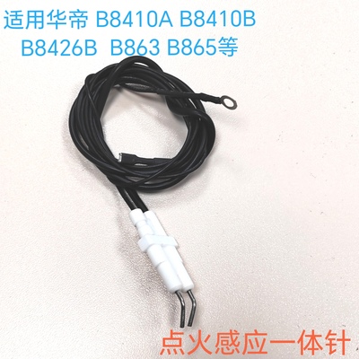 适用华帝燃气灶配件 B8410A B8410B B8426 B863 B865点火针感应针