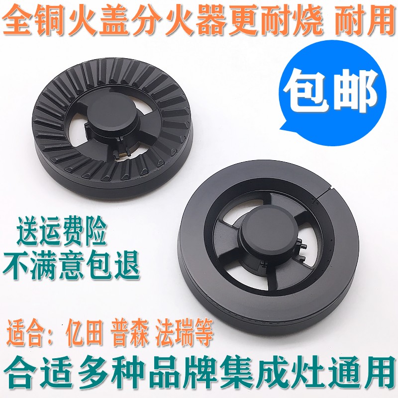 适合亿田集成灶配件全铜火盖分火器炉头法瑞灶头普森集成灶燃气灶