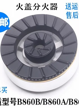 燃气灶配件适用于华帝B860B/B860A铜火盖分火器底座分气盘燃烧器