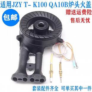 通用万家乐燃气灶配件JZY K100 QA10B K260火盖分火器炉头